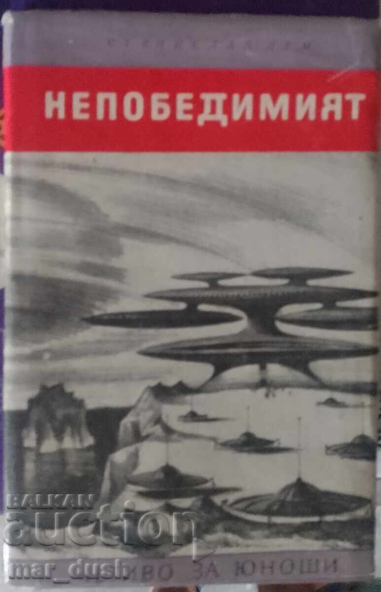 Станислав Лем. Непобедимият.