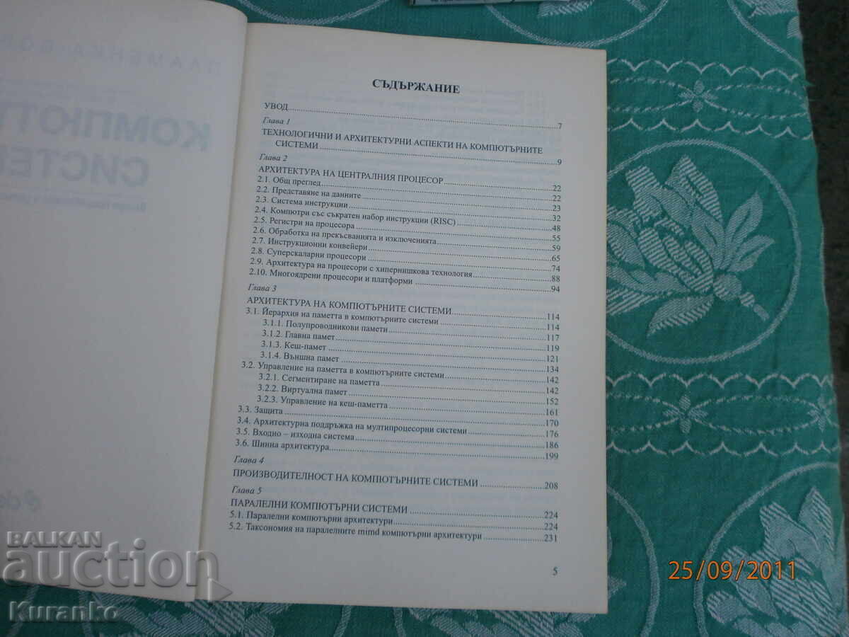 Συστήματα Υπολογιστών Πλαμένκα Μπορόβσκα με τιμή 6.00 BGN | € 3.07 Συστήματα Υπολογιστών Πλαμένκα Μπορόβσκα με τιμή 6.00 BGN | € 3.07