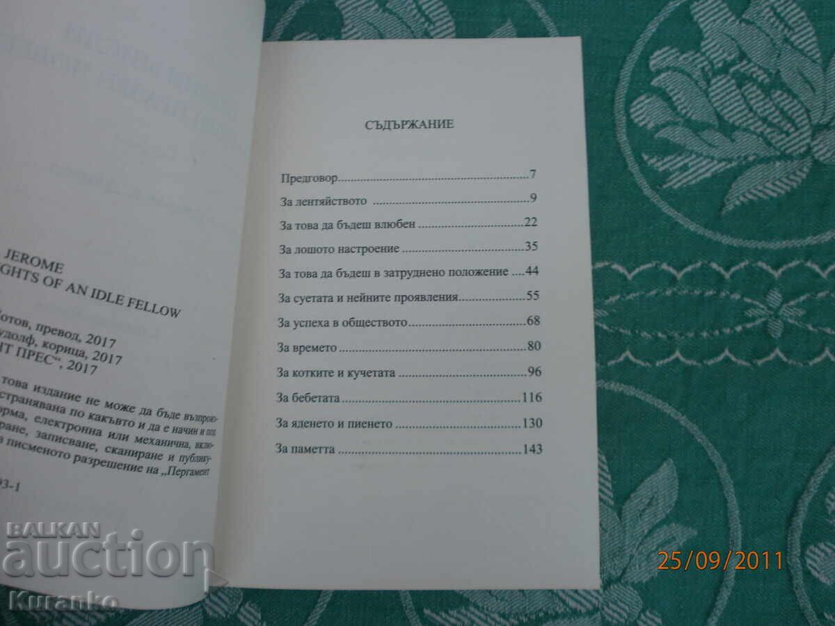 Άδειες Σκέψεις για έναν Άδειο Άνθρωπο Τζέρομ Κ. Τζέρομ με τιμή 5.00 BGN | € 2.56 Άδειες Σκέψεις για έναν Άδειο Άνθρωπο Τζέρομ Κ. Τζέρομ με τιμή 5.00 BGN | € 2.56