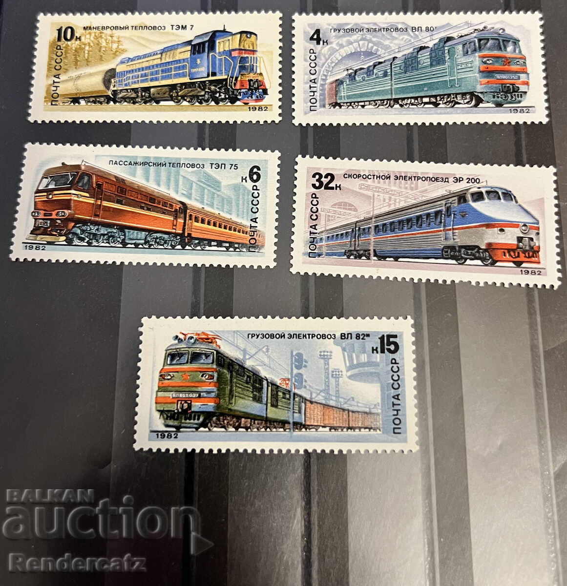 1982 г. СССР. Влакове