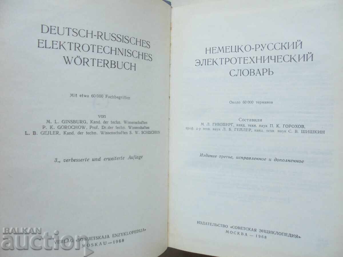 German-Russian Electrical Engineering Dictionary 1968 with price 23.00 BGN | € 11.76 German-Russian Electrical Engineering Dictionary 1968 with price 23.00 BGN | € 11.76