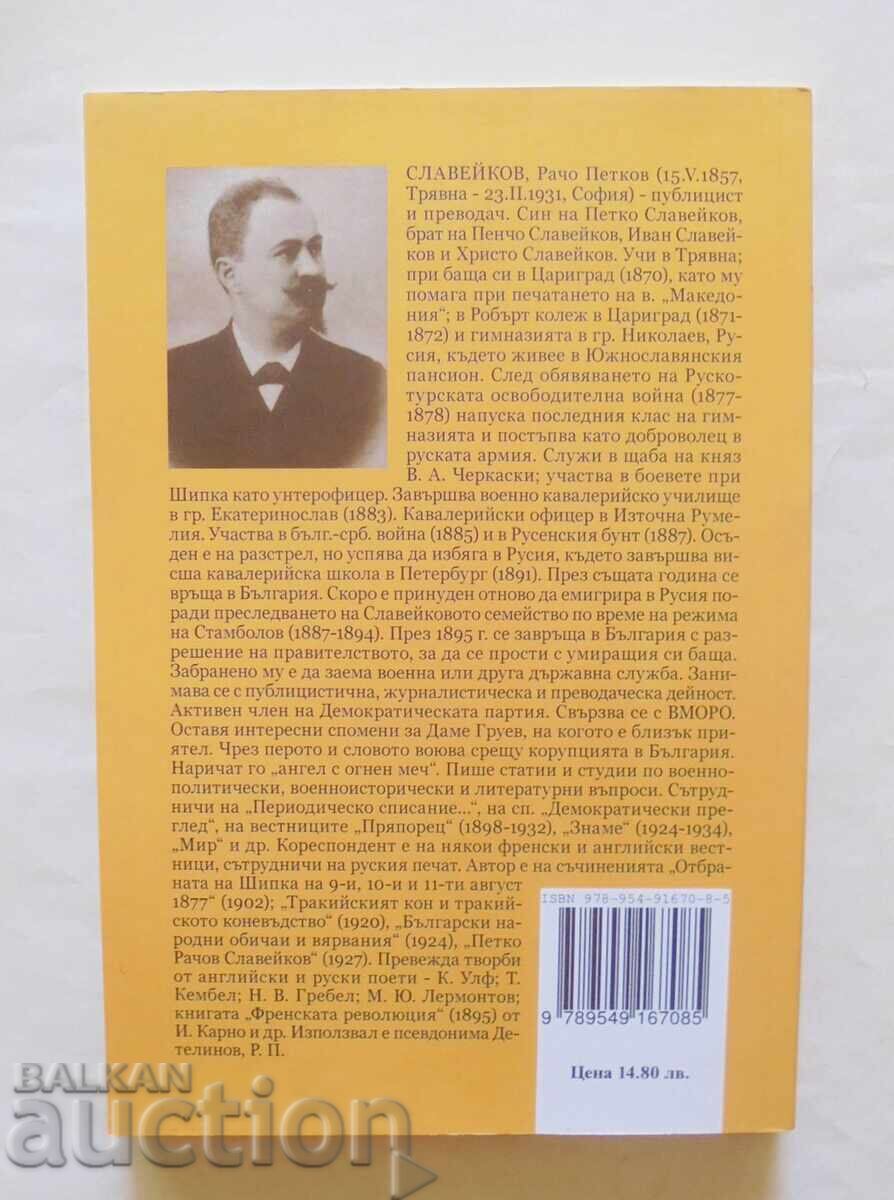 Bulgarian Folk Customs and Beliefs - Racho Slaveykov 2012 with price 20.00 BGN | € 10.23 Bulgarian Folk Customs and Beliefs - Racho Slaveykov 2012 with price 20.00 BGN | € 10.23