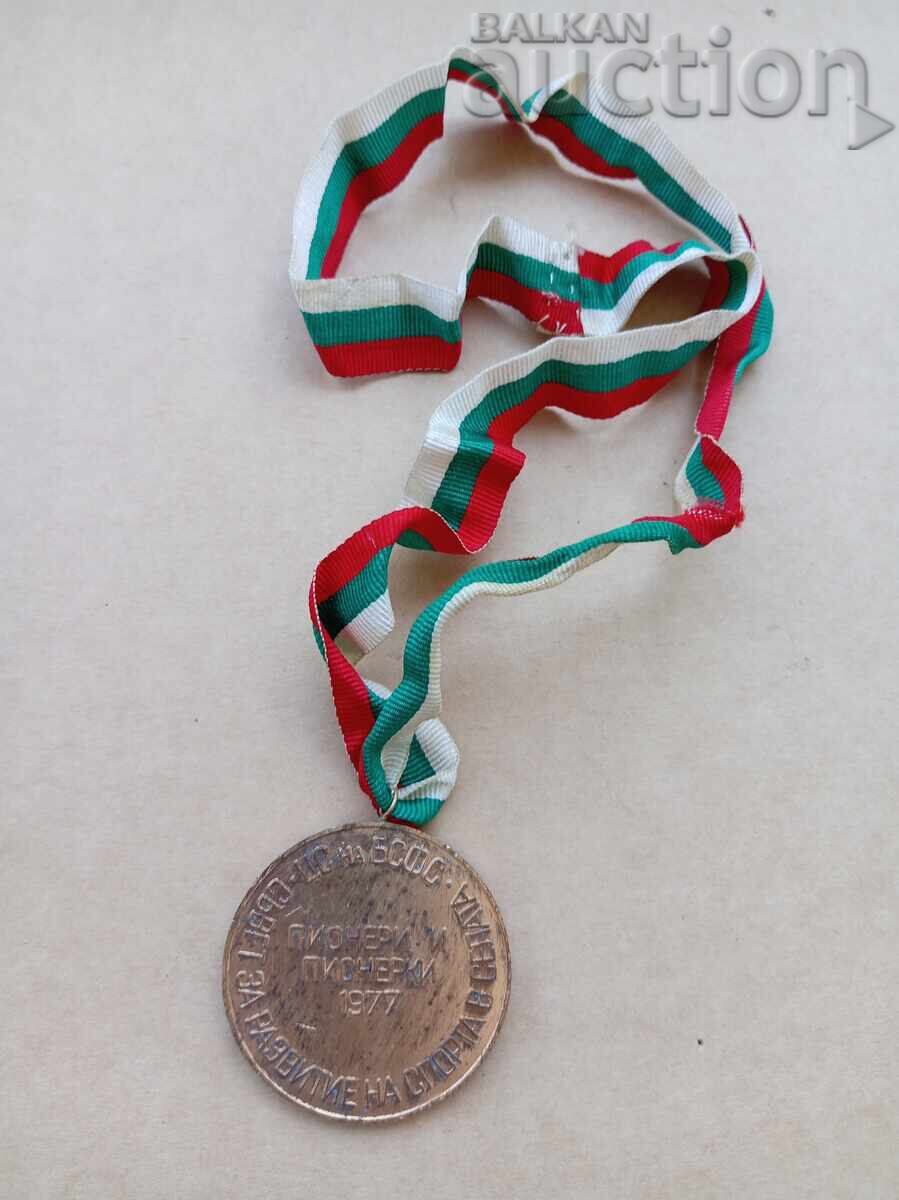 медал с трикольор селска спартакиада 1977 година - 5