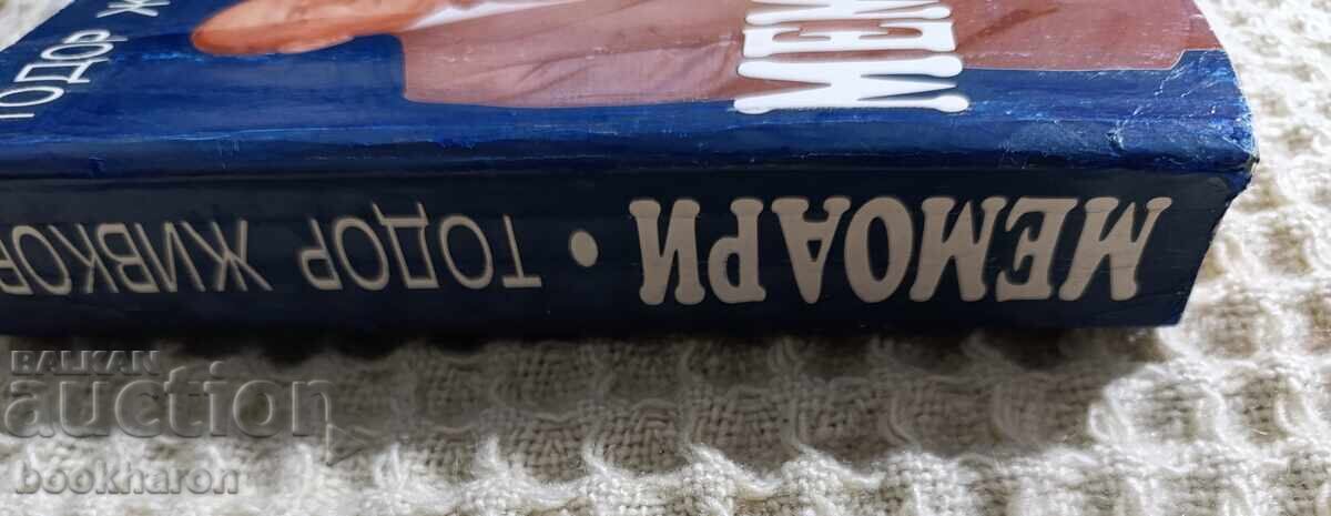 Δημοπρασία Τόdor Zhivkov: Απομνημονεύματα