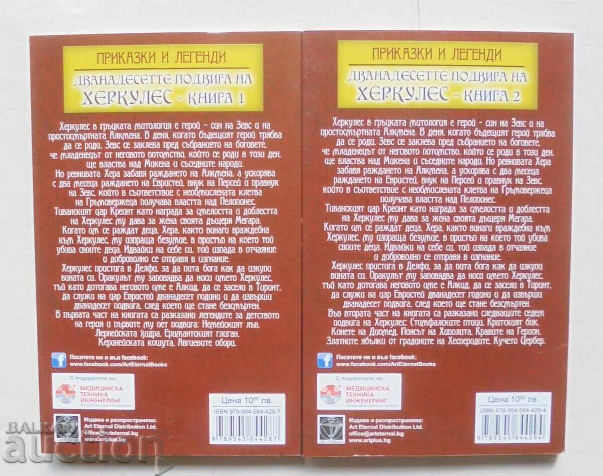 Cele Douăsprezece Munci ale lui Hercule. Cartea 1-2 2016 cu preț 38.00 BGN | € 19.43 Cele Douăsprezece Munci ale lui Hercule. Cartea 1-2 2016 cu preț 38.00 BGN | € 19.43