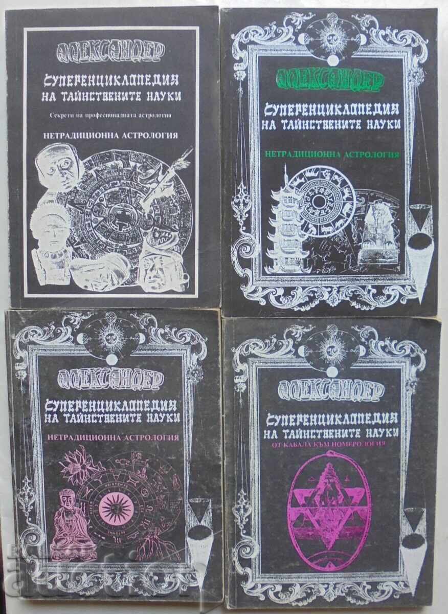Super Encyclopedia of the Mysterious Sciences. Volume 3-7 Alexander with price 80.00 BGN | € 40.90 Super Encyclopedia of the Mysterious Sciences. Volume 3-7 Alexander with price 80.00 BGN | € 40.90
