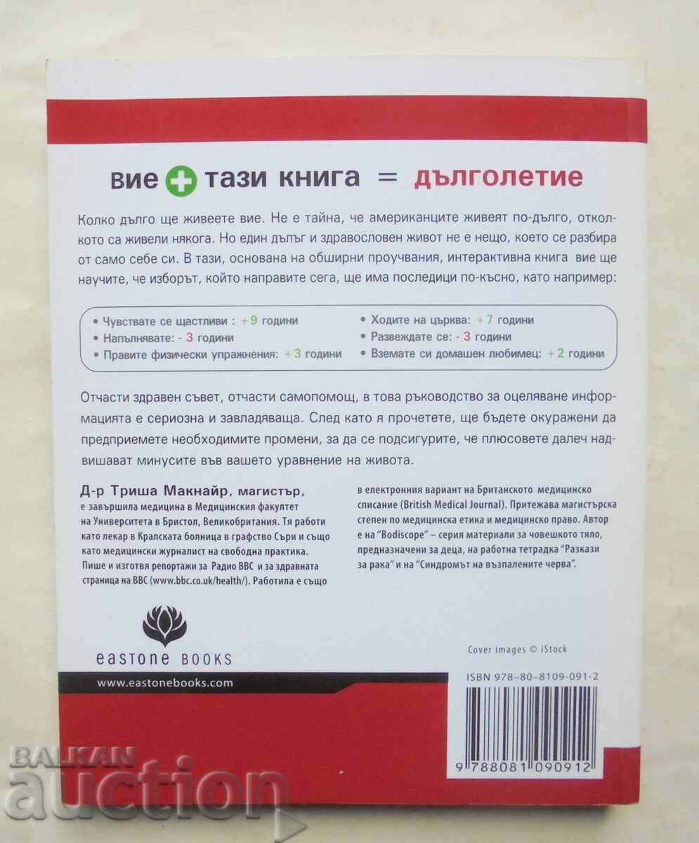 The Formula for a Long Life - Trisha McNair 2009 with price 15.00 BGN | € 7.67 The Formula for a Long Life - Trisha McNair 2009 with price 15.00 BGN | € 7.67