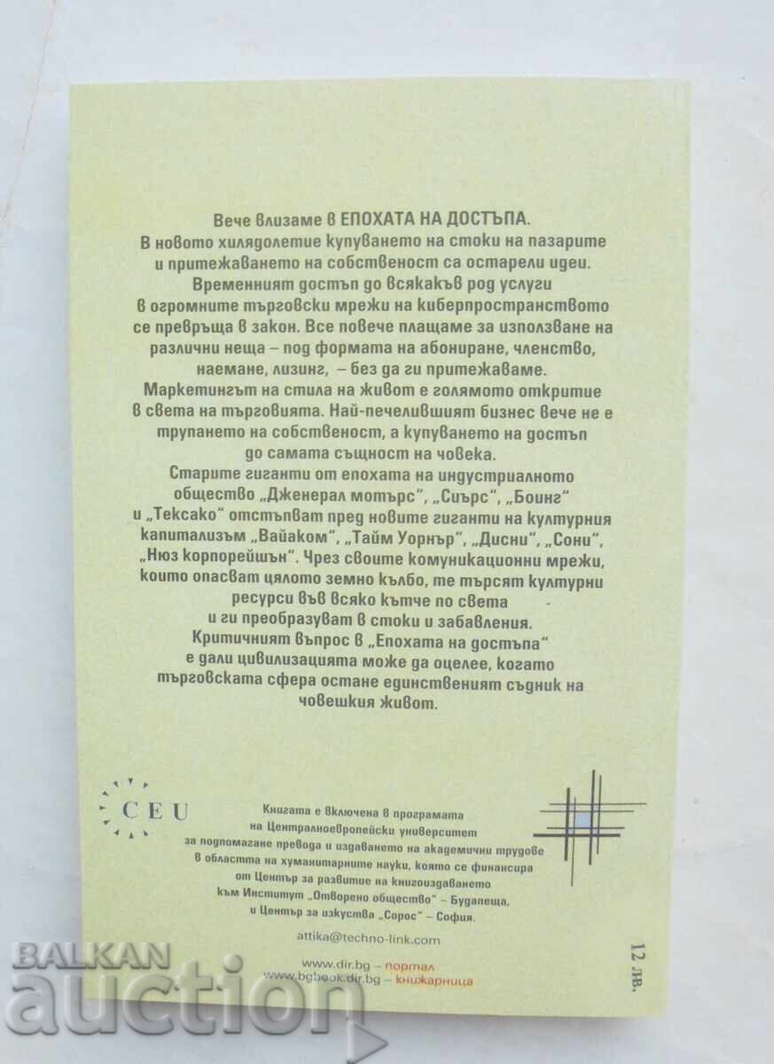 The Age of Access - Jeremy Rifkin 2001 with price 12.00 BGN | € 6.14 The Age of Access - Jeremy Rifkin 2001 with price 12.00 BGN | € 6.14