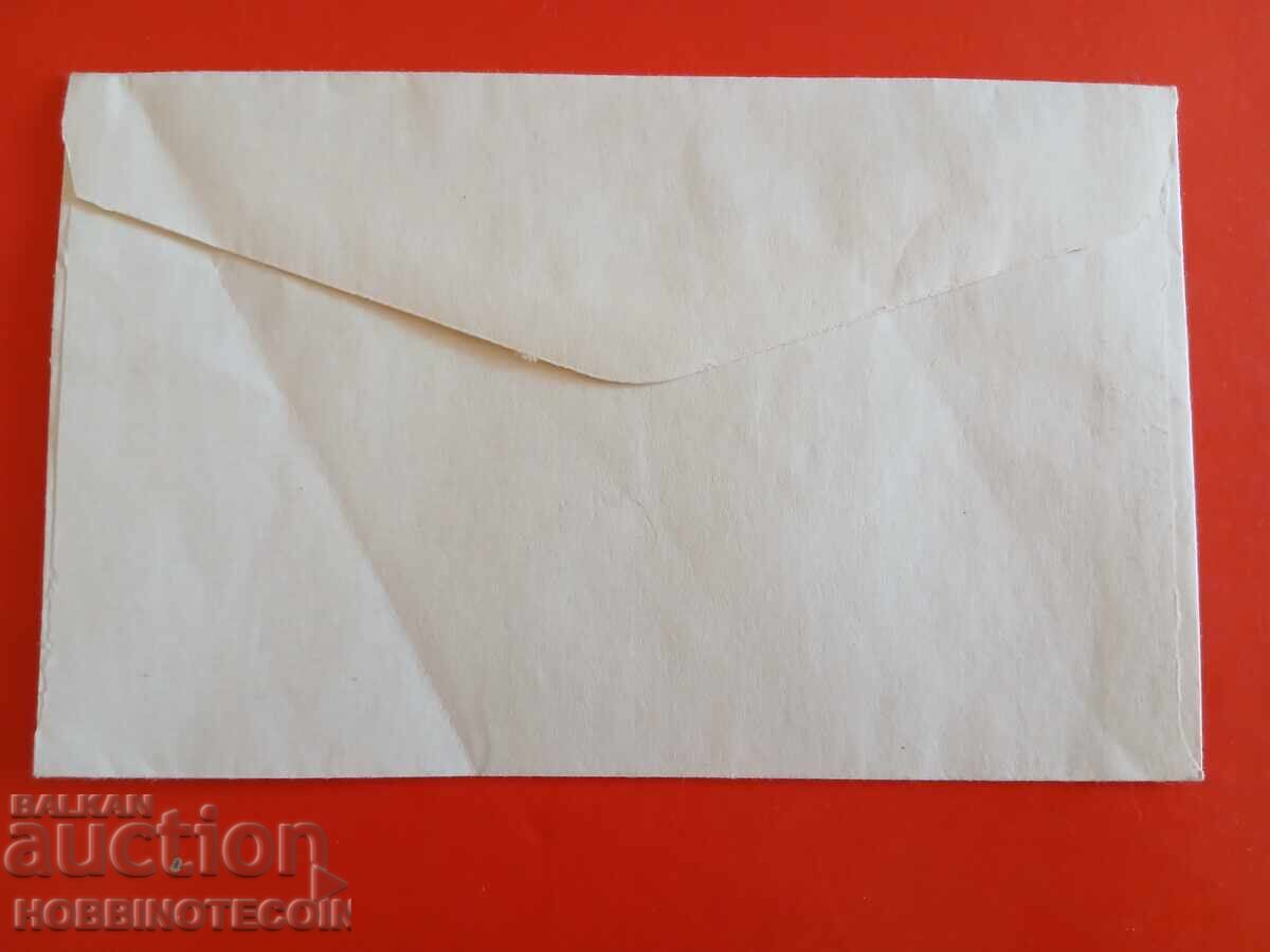 UNUSED ENVELOPE - REGIONAL STATION MESSAGES BYALA SLATINA with price 1.99 BGN | € 1.02 UNUSED ENVELOPE - REGIONAL STATION MESSAGES BYALA SLATINA with price 1.99 BGN | € 1.02