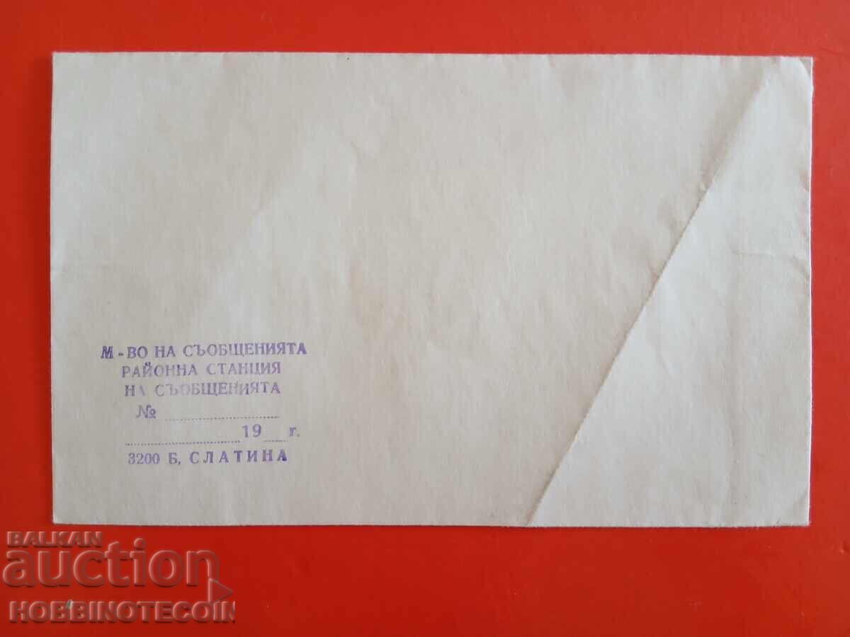 UNUSED ENVELOPE - REGIONAL STATION MESSAGES BYALA SLATINA UNUSED ENVELOPE - REGIONAL STATION MESSAGES BYALA SLATINA