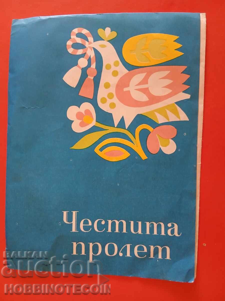 ΒΟΥΛΓΑΡΙΑ ΤΗΛΕΓΡΑΜΜΑ - 2 - ΚΑΛΗ ΑΝΟΙΞΗ
