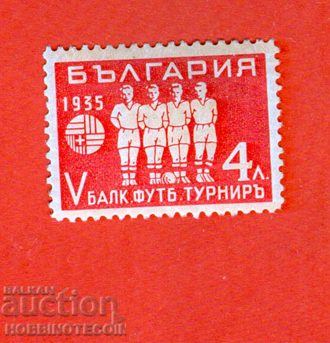 V БАЛКАНСКИ ФУТБОЛЕН ТУРНИР БК 289 - 4 лв - 1935 MNH 2 V БАЛКАНСКИ ФУТБОЛЕН ТУРНИР БК 289 - 4 лв - 1935 MNH 2
