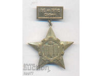 Σπάνιο παράσημο ΟΣ της ΒΠΣ Σόφιας