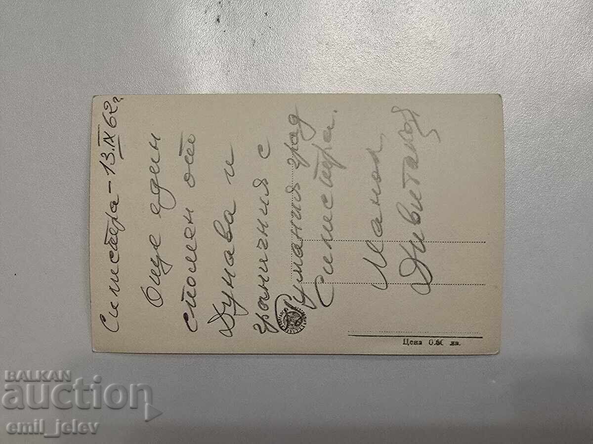 гр.Силиотра-градският народен съвет на ДТ No5 с цена 4.99 лв. | € 2.55