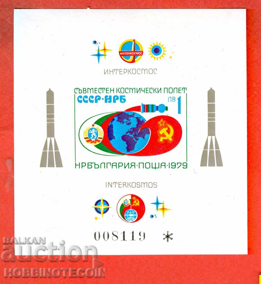БЪЛГАРИЯ BULGARIA №  БЯЛ КОСМОС неперфориран MNH 1979 - 2