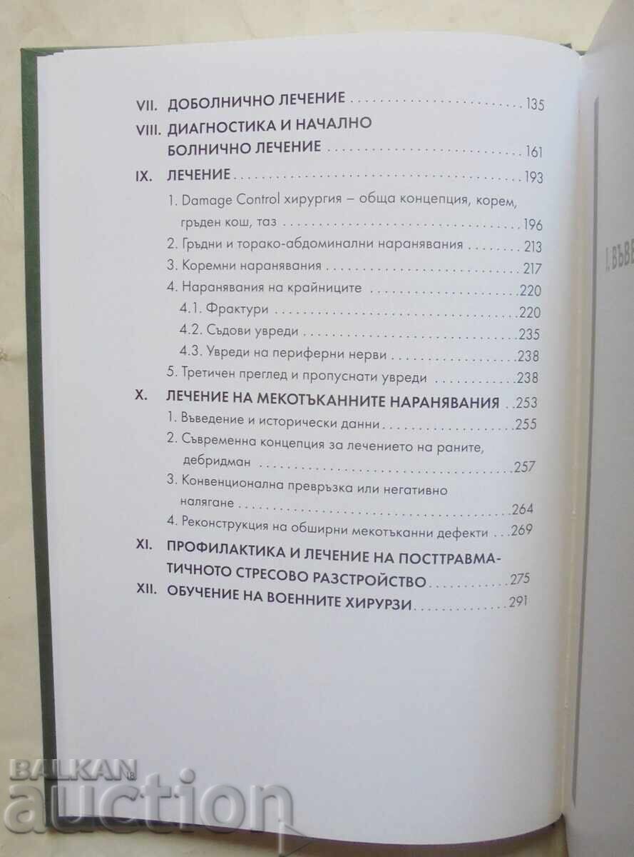 Τραύμα από έκρηξη - Βεντζισλάβ Μουταφτσίισκι και άλλοι. 2022 με τιμή 120.00 BGN | € 61.36 Τραύμα από έκρηξη - Βεντζισλάβ Μουταφτσίισκι και άλλοι. 2022 με τιμή 120.00 BGN | € 61.36