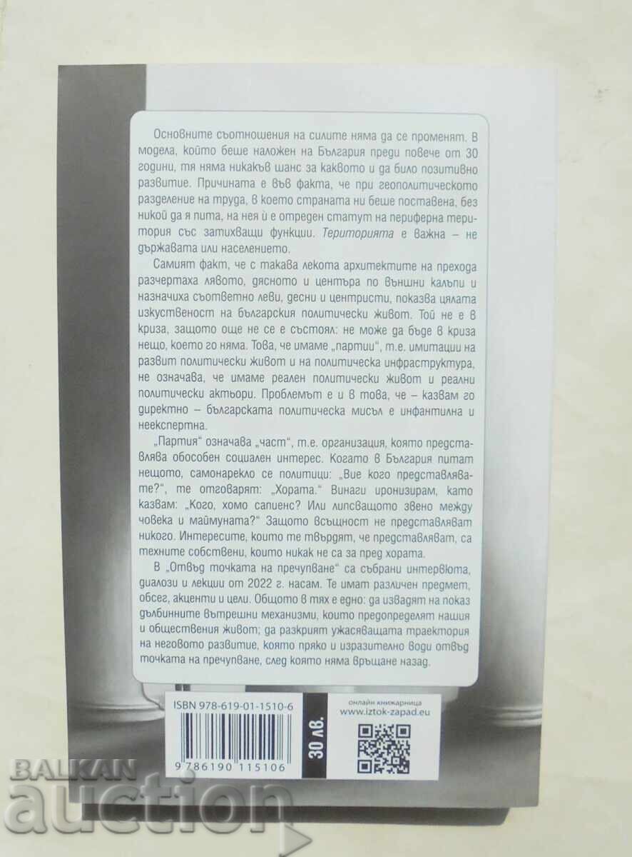 Dincolo de punctul de rupere - Ivo Hristov 2024 cu preț 25.00 BGN | € 12.78 Dincolo de punctul de rupere - Ivo Hristov 2024 cu preț 25.00 BGN | € 12.78