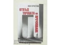 Πέρα από το σημείο καμπής - Ίβο Χρίστοφ 2024
