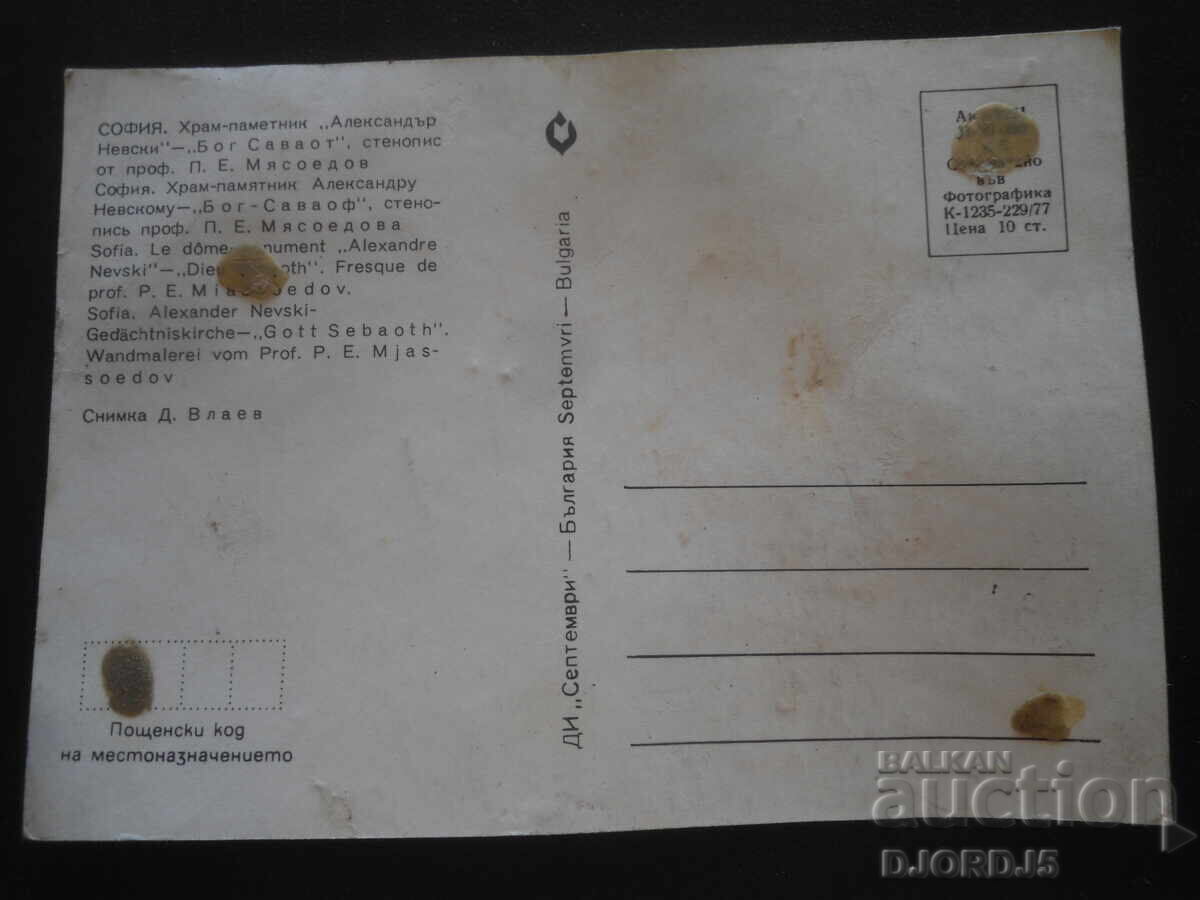 ΣΟΦΙΑ - Ναός-μνημείο "Alexander Nevsky", Παλιά κάρτα με τιμή 0.50 BGN | € 0.26