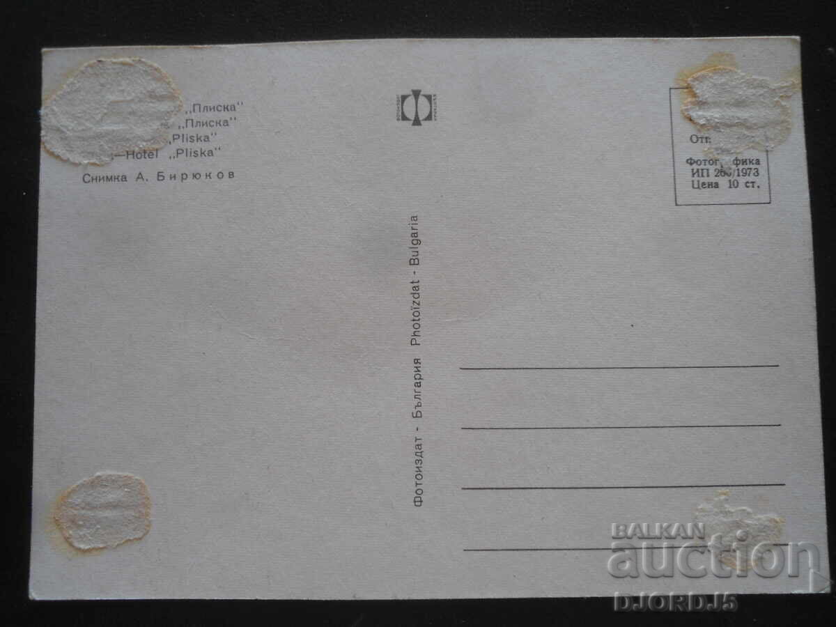 SOFIA. Hotel "Pliska", Carte poștală veche cu preț 1.00 BGN | € 0.51