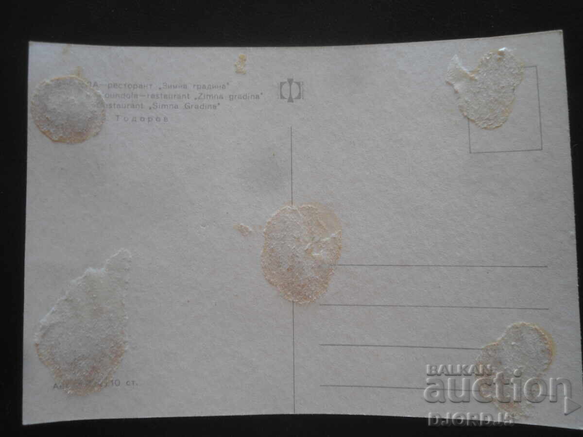 YUNDOLA - εστιατόριο "Χειμερινός κήπος", Παλιά καρτ ποστάλ με τιμή 1.00 BGN | € 0.51 YUNDOLA - εστιατόριο "Χειμερινός κήπος", Παλιά καρτ ποστάλ με τιμή 1.00 BGN | € 0.51