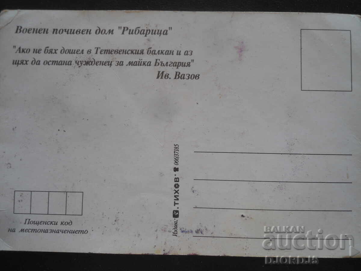 Casa de odihnă militară "Ribarița", Carte poștală veche cu preț 2.00 BGN | € 1.02