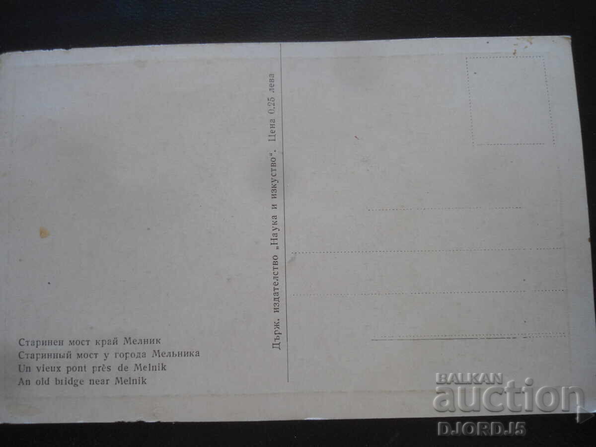 Старият мост край Мелник, Стара картичка с цена 2.00 лв. | € 1.02 Старият мост край Мелник, Стара картичка с цена 2.00 лв. | € 1.02