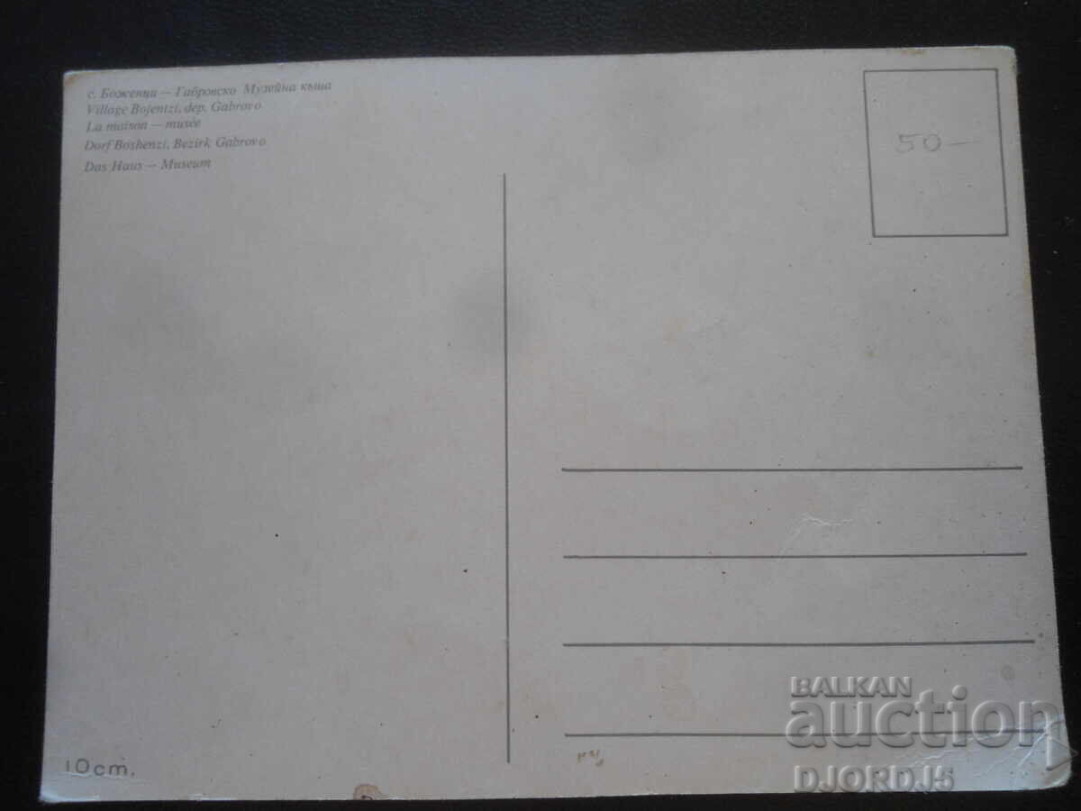 с. БОЖЕНЦИ - Габровско, Музейна къща, Стара картичка с цена 2.00 лв. | € 1.02 с. БОЖЕНЦИ - Габровско, Музейна къща, Стара картичка с цена 2.00 лв. | € 1.02
