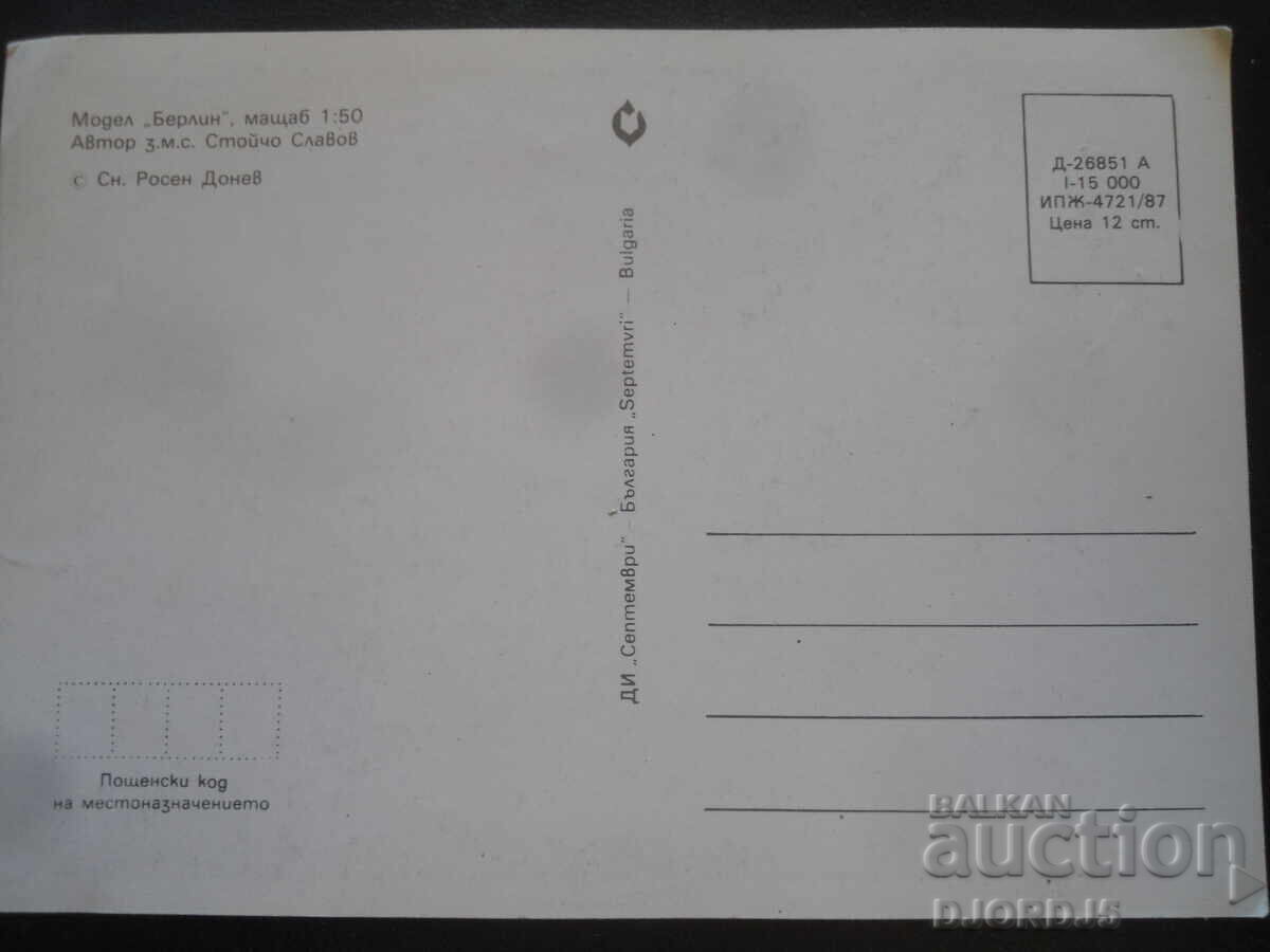 Model "Berlin", Old postcard with price 0.50 BGN | € 0.26 Model "Berlin", Old postcard with price 0.50 BGN | € 0.26