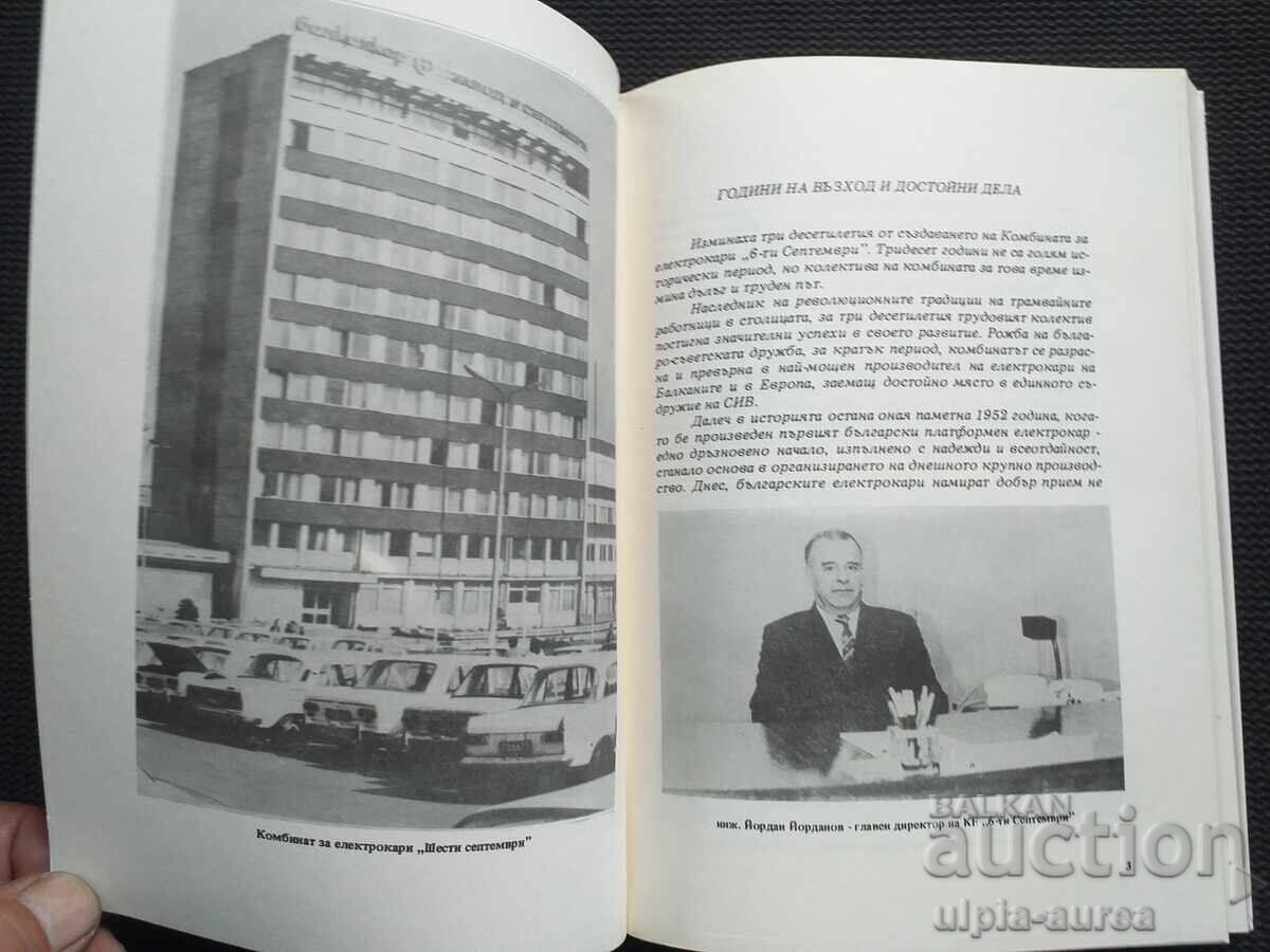 Комбинат за електрокари 6-ти Септември София с цена 4.80 €