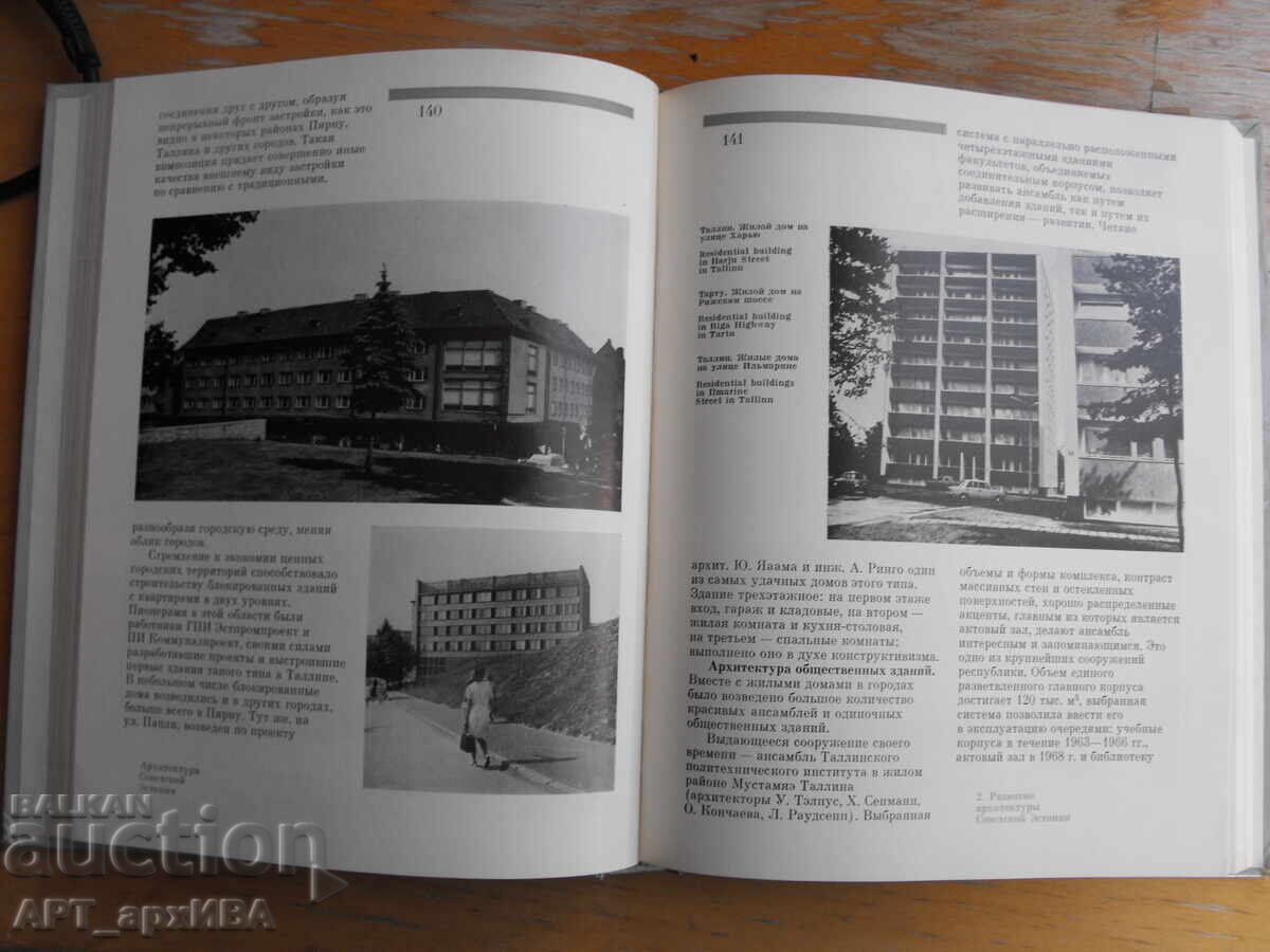 Архитектурата на Естония /на руски език/. с цена 18.50 лв. | € 9.46 Архитектурата на Естония /на руски език/. с цена 18.50 лв. | € 9.46