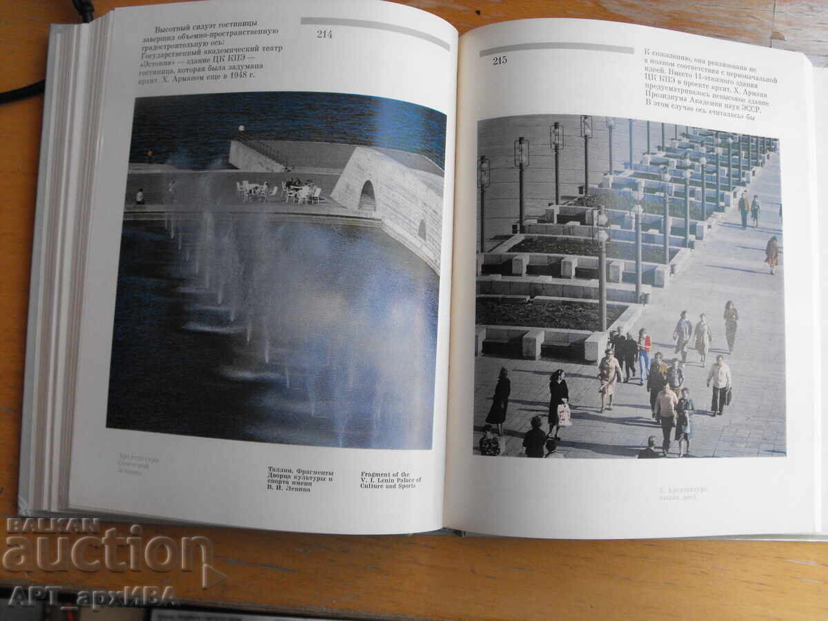 Аукцион Архитектурата на Естония /на руски език/. Аукцион Архитектурата на Естония /на руски език/.