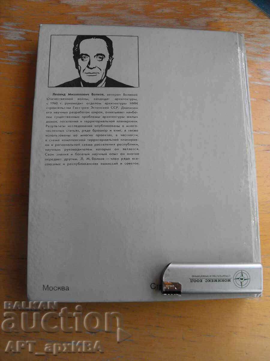 Архитектурата на Естония /на руски език/. - 5 Архитектурата на Естония /на руски език/. - 5