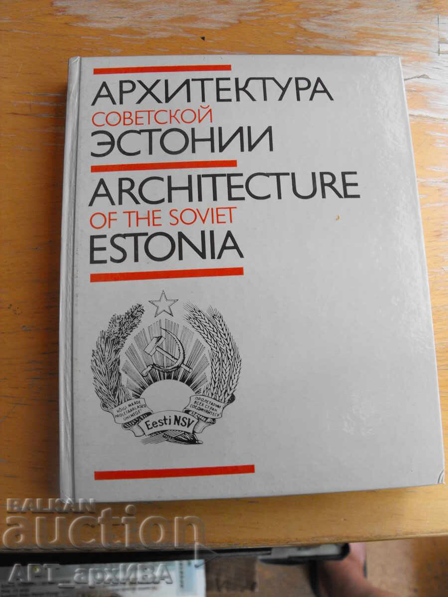 Архитектурата на Естония /на руски език/. Архитектурата на Естония /на руски език/.