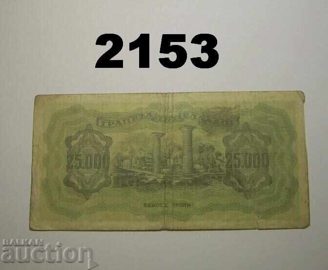 Grecia 25.000 drahme 1943 cu preț 3.00 BGN | € 1.53 Grecia 25.000 drahme 1943 cu preț 3.00 BGN | € 1.53