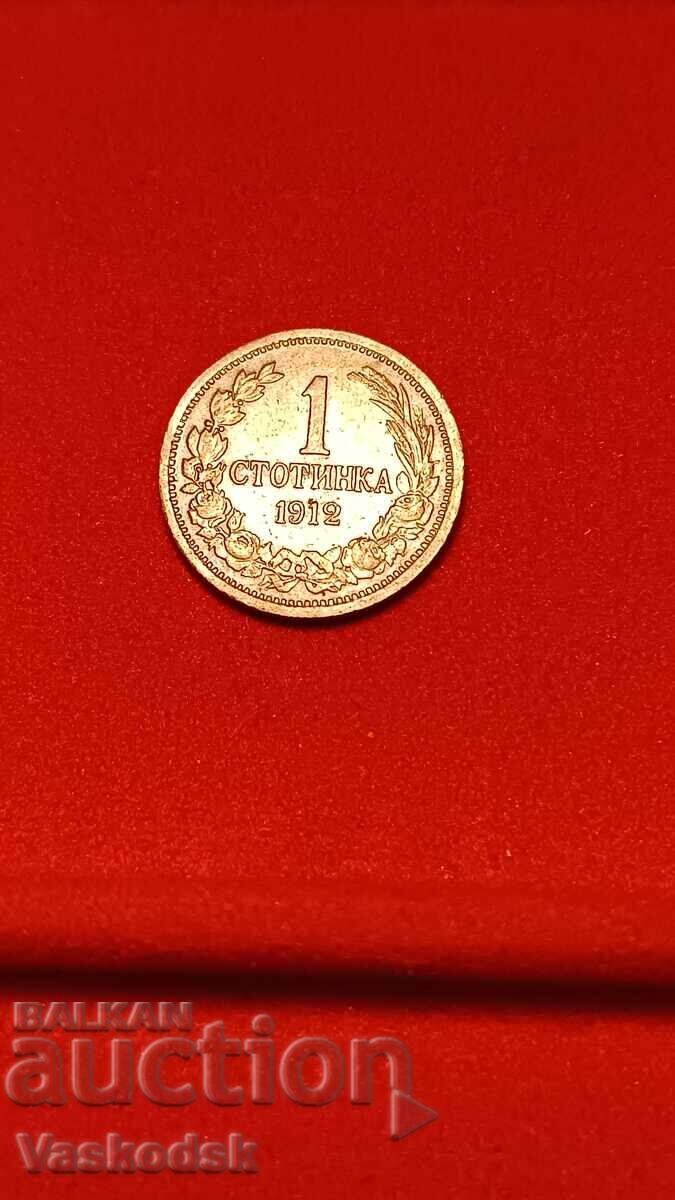 1 стотинка 1912 г 1 стотинка 1912 г