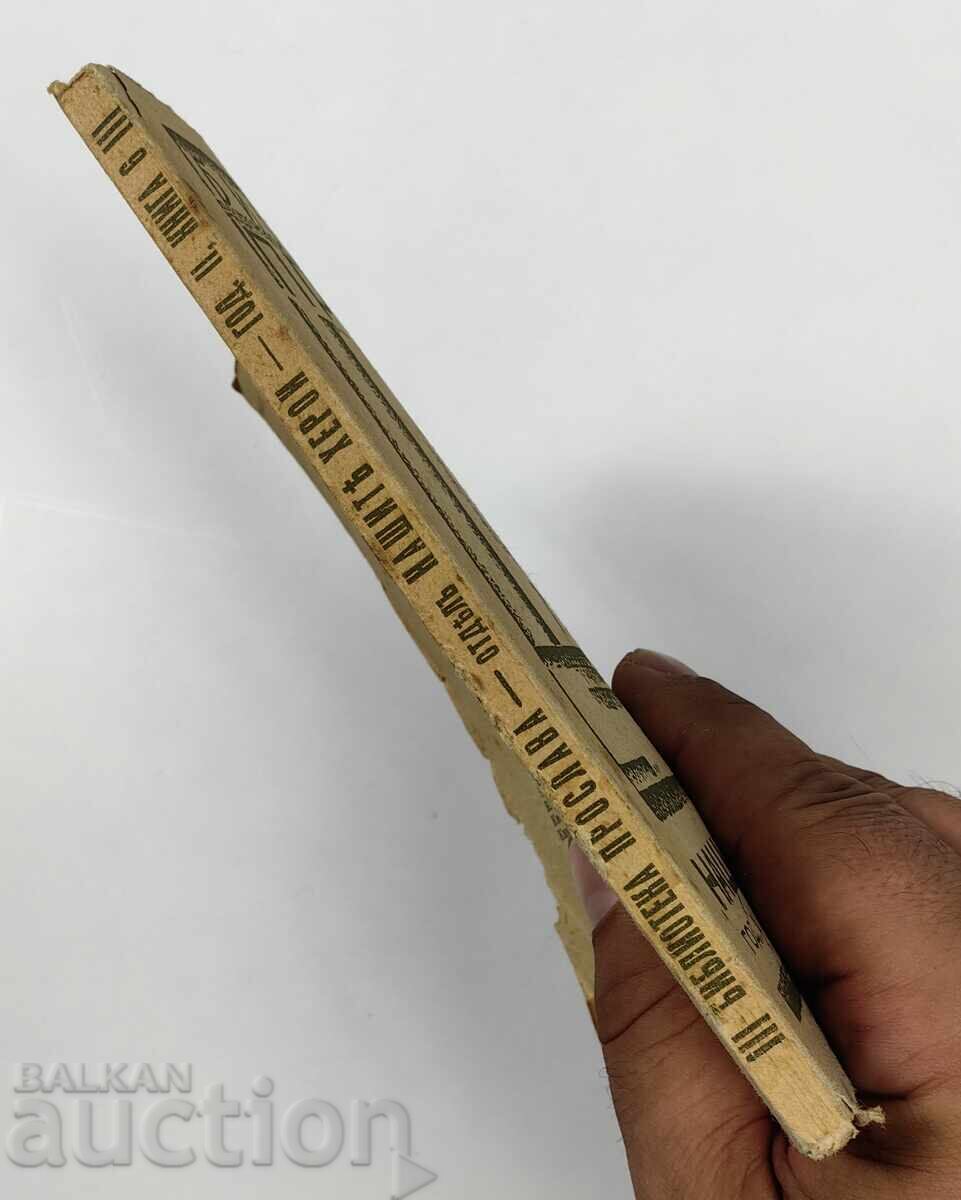 Η ΒΙΒΛΙΟΘΗΚΗ ΤΩΝ ΗΡΩΩΝ ΜΑΣ ΓΙΟΡΤΑΖΕΙ ΤΟ ΒΑΣΙΛΕΙΟ ΤΗΣ ΒΟΥΛΓΑΡΙΑΣ με τιμή 29.00 BGN | € 14.83