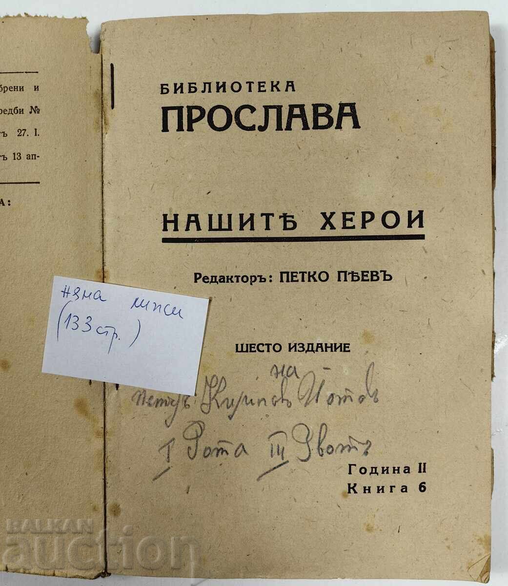 Δημοπρασία Η ΒΙΒΛΙΟΘΗΚΗ ΤΩΝ ΗΡΩΩΝ ΜΑΣ ΓΙΟΡΤΑΖΕΙ ΤΟ ΒΑΣΙΛΕΙΟ ΤΗΣ ΒΟΥΛΓΑΡΙΑΣ