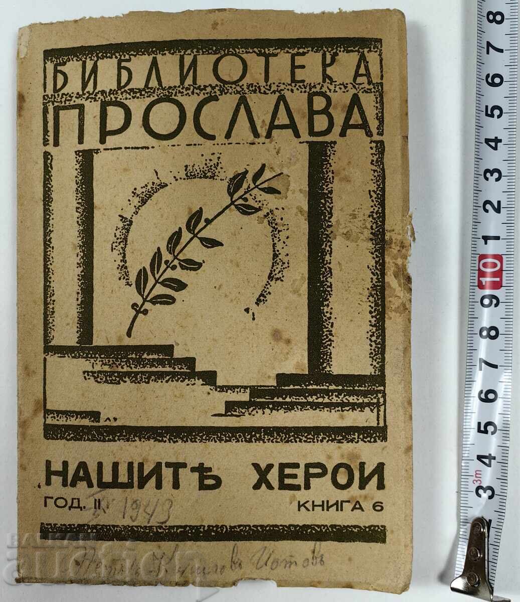 Η ΒΙΒΛΙΟΘΗΚΗ ΤΩΝ ΗΡΩΩΝ ΜΑΣ ΓΙΟΡΤΑΖΕΙ ΤΟ ΒΑΣΙΛΕΙΟ ΤΗΣ ΒΟΥΛΓΑΡΙΑΣ