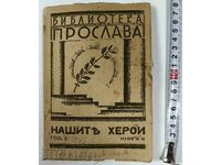 Η ΒΙΒΛΙΟΘΗΚΗ ΤΩΝ ΗΡΩΩΝ ΜΑΣ ΓΙΟΡΤΑΖΕΙ ΤΟ ΒΑΣΙΛΕΙΟ ΤΗΣ ΒΟΥΛΓΑΡΙΑΣ