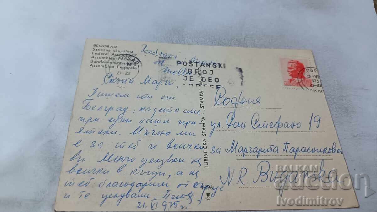 Postcard Belgrade Federal Assembly 1975 with price 0.85 BGN | € 0.43