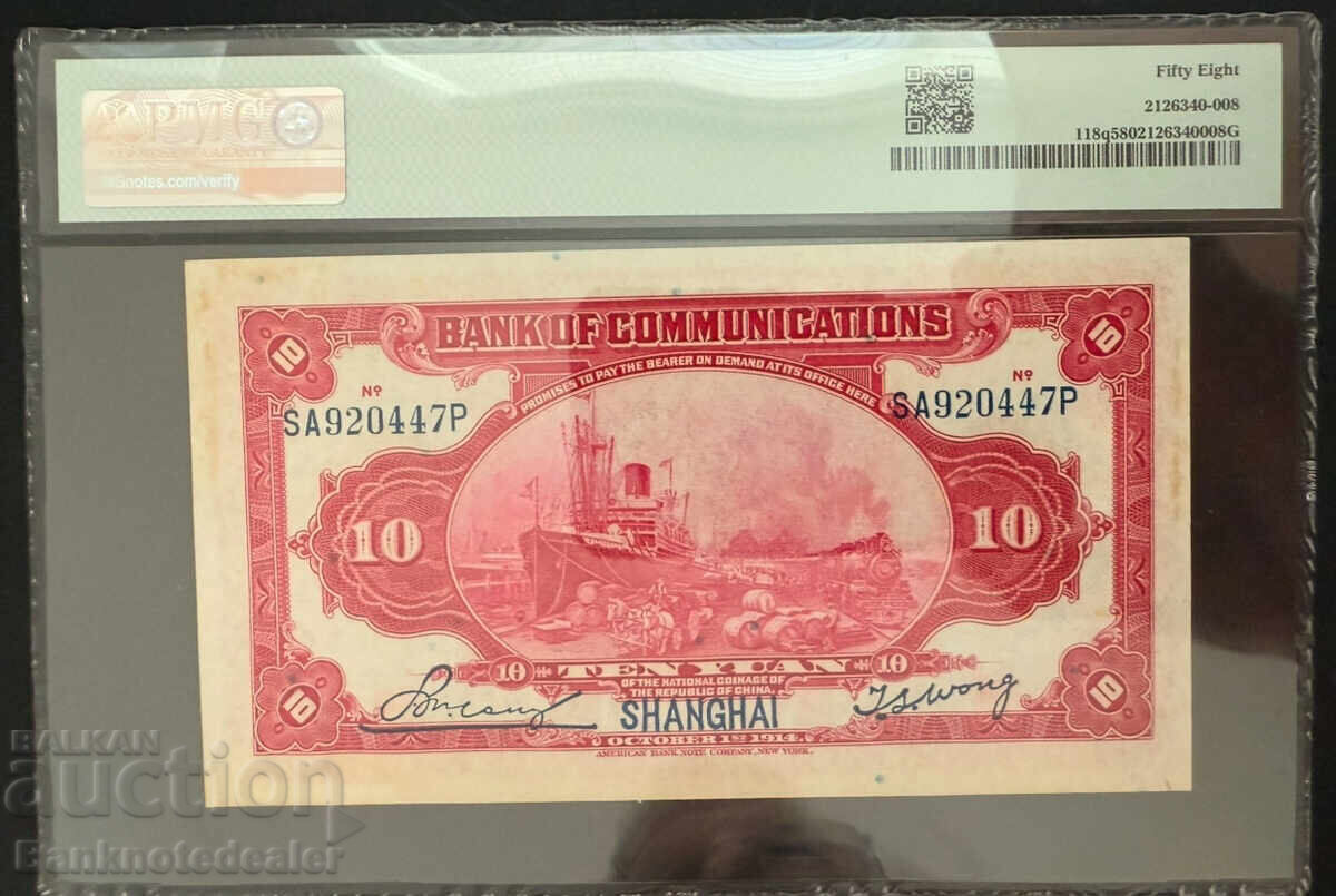 China Bank Communication 10 Yuan 1914 Pick 118 PMG 58 Uncirculated with price 95.00 BGN | € 48.57