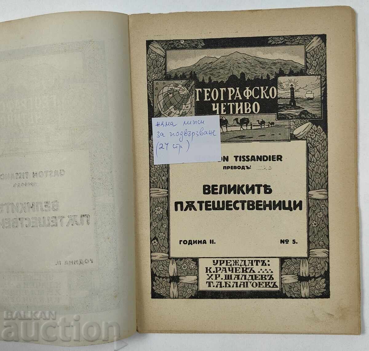 THE GREAT TRAVELERS KINGDOM OF BULGARIA BOOK with price 20.00 BGN | € 10.23 THE GREAT TRAVELERS KINGDOM OF BULGARIA BOOK with price 20.00 BGN | € 10.23