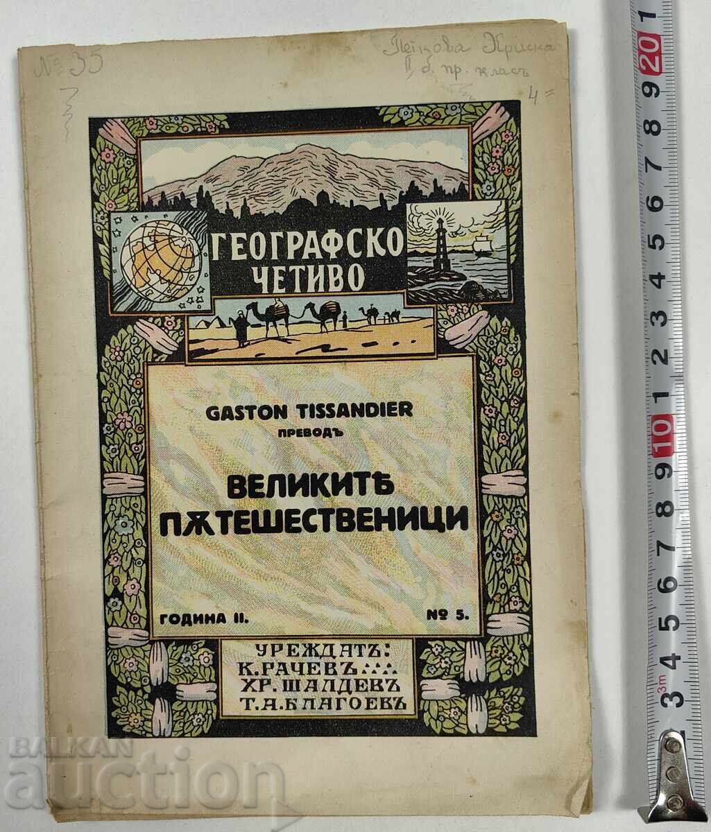 THE GREAT TRAVELERS KINGDOM OF BULGARIA BOOK THE GREAT TRAVELERS KINGDOM OF BULGARIA BOOK