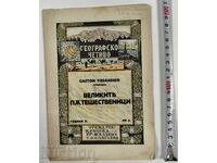 THE GREAT TRAVELERS KINGDOM OF BULGARIA BOOK