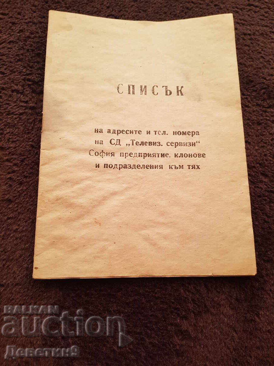 Списък на СД "Телевиз. Сервизи" Списък на СД "Телевиз. Сервизи"