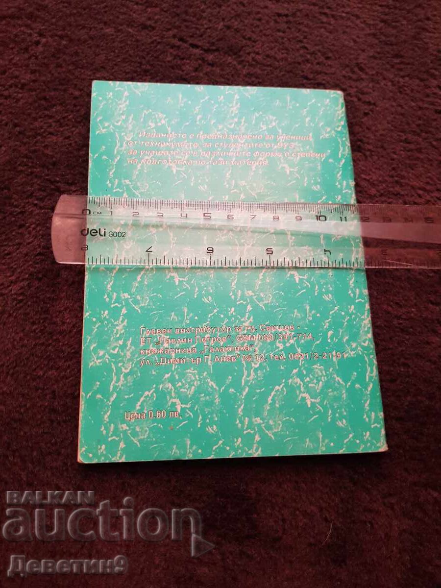 Съкратен счетоводен сметкоплан 2000 г. с цена 6.00 лв. | € 3.07