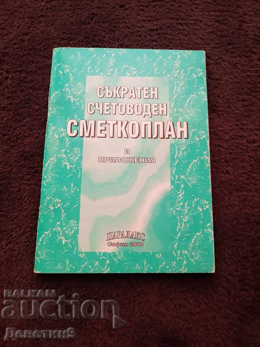 Съкратен счетоводен сметкоплан 2000 г.