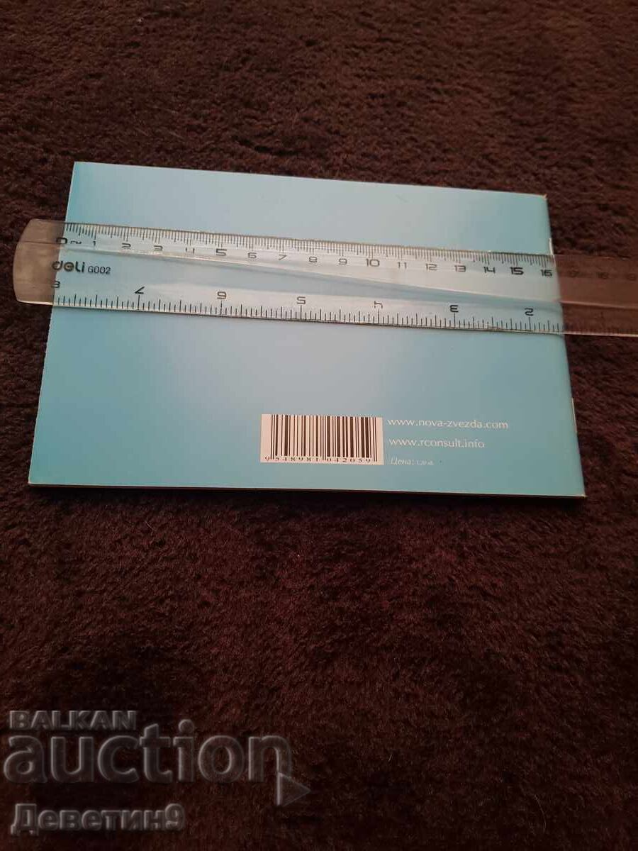 Bank Chart of Accounts 2005 with price 6.00 BGN | € 3.07 Bank Chart of Accounts 2005 with price 6.00 BGN | € 3.07