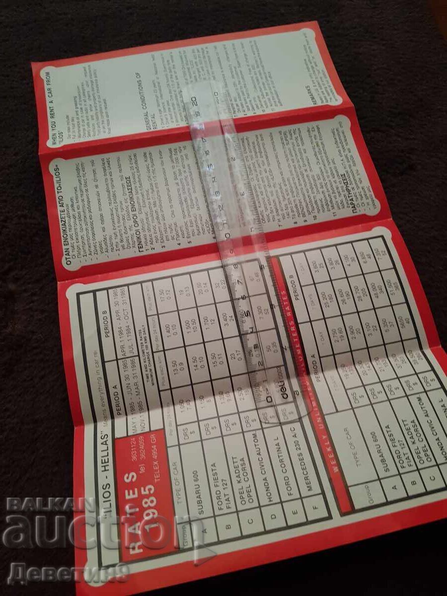 Δημοπρασία Διαφημιστικό φυλλάδιο - "IlliosHellas" 85 γρ